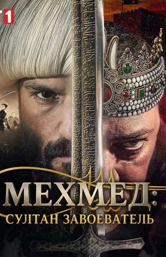 Мехмед: Султан Завоеватель турецкий сериал 2025